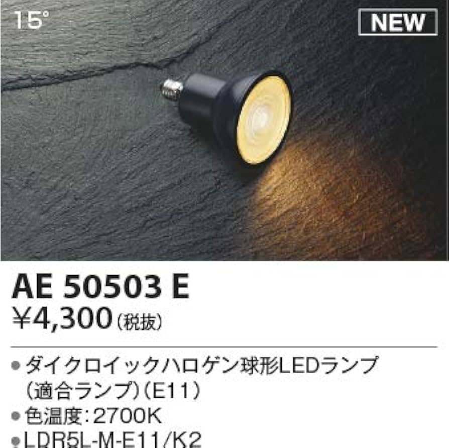 USHIO LED電球 + KOIZUMI AE 50503 E Amazon | コイズミ照明 別売ランプ LEDランプ AE50503E | コイズミ